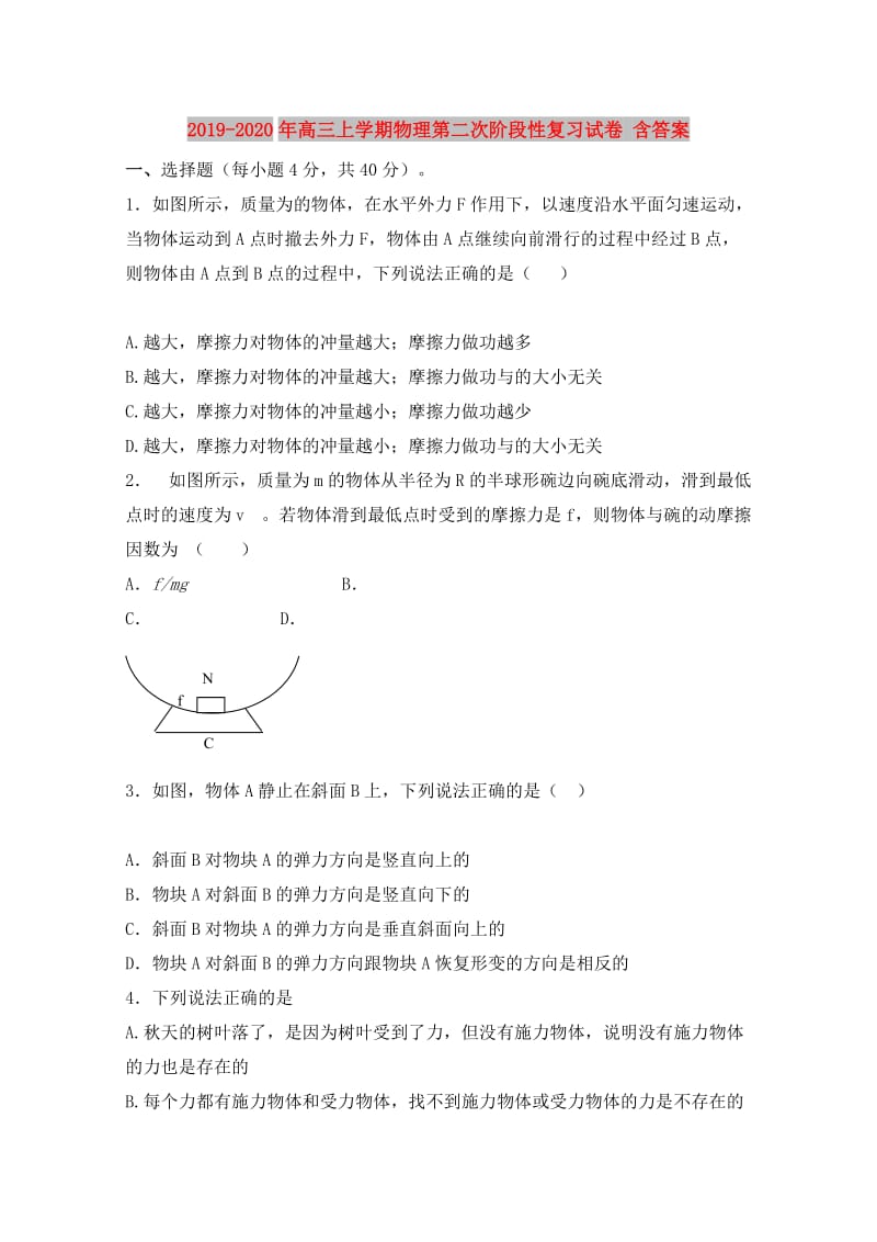 2019-2020年高三上学期物理第二次阶段性复习试卷 含答案.doc_第1页