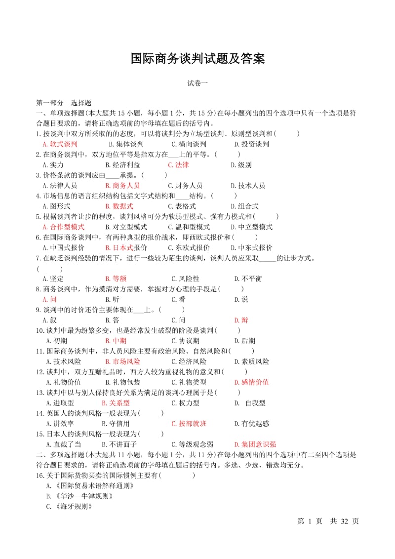 商务谈判试卷及答案.doc_第1页