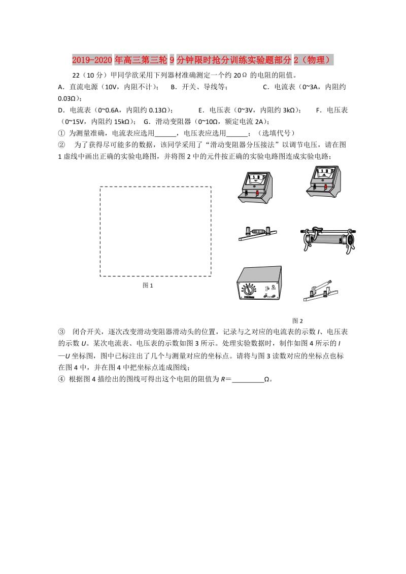 2019-2020年高三第三轮9分钟限时抢分训练实验题部分2（物理）.doc_第1页