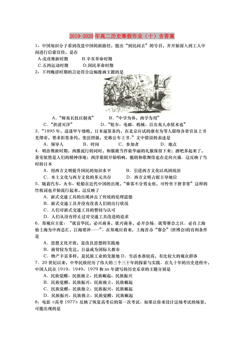 2019-2020年高二历史寒假作业（十）含答案.doc_第1页