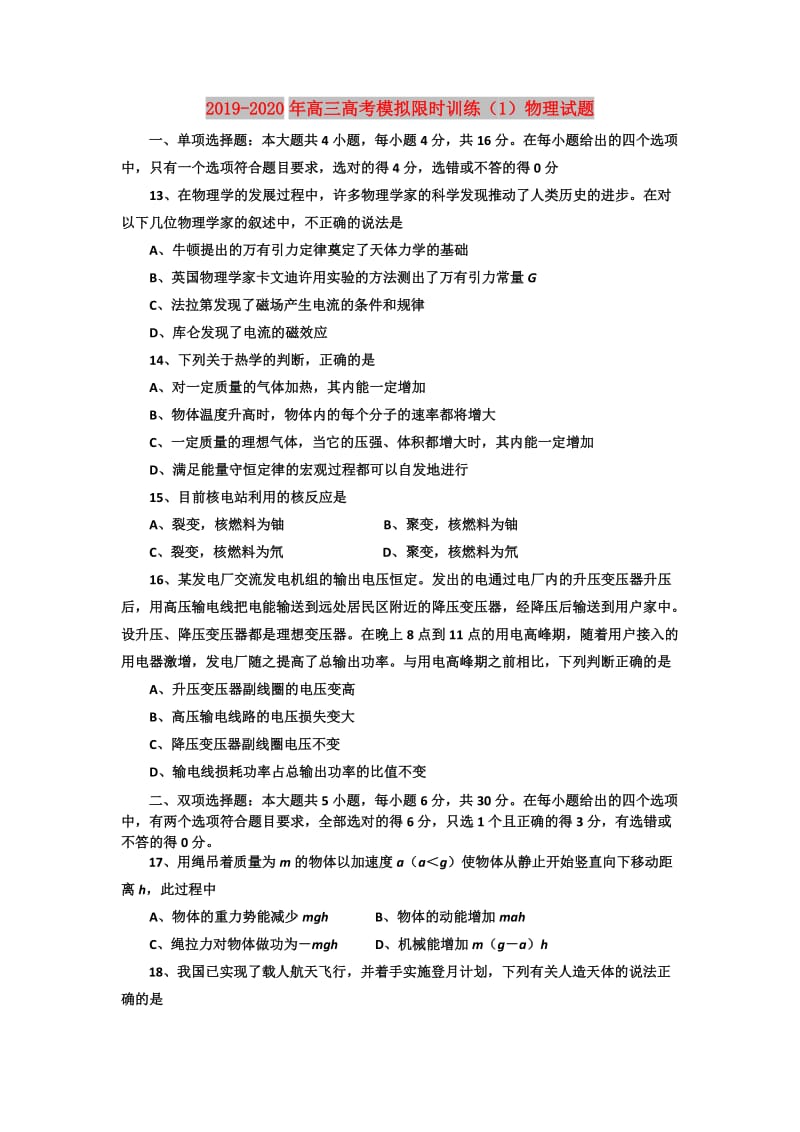 2019-2020年高三高考模拟限时训练（1）物理试题.doc_第1页