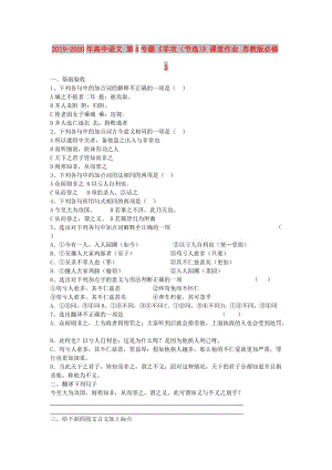 2019-2020年高中語文 第4專題《非攻（節(jié)選）》課堂作業(yè) 蘇教版必修3.doc