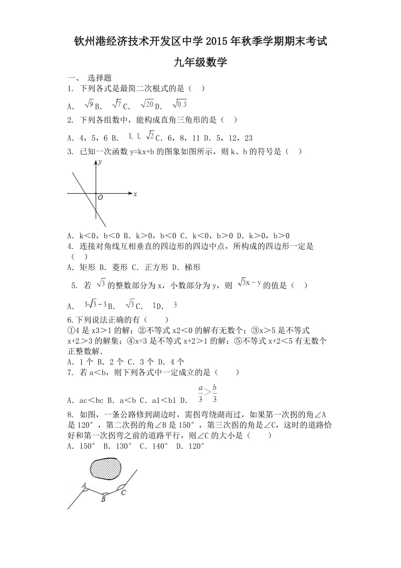 钦州港开发区2015年秋九年级上数学期末考试试题及答案.doc_第1页