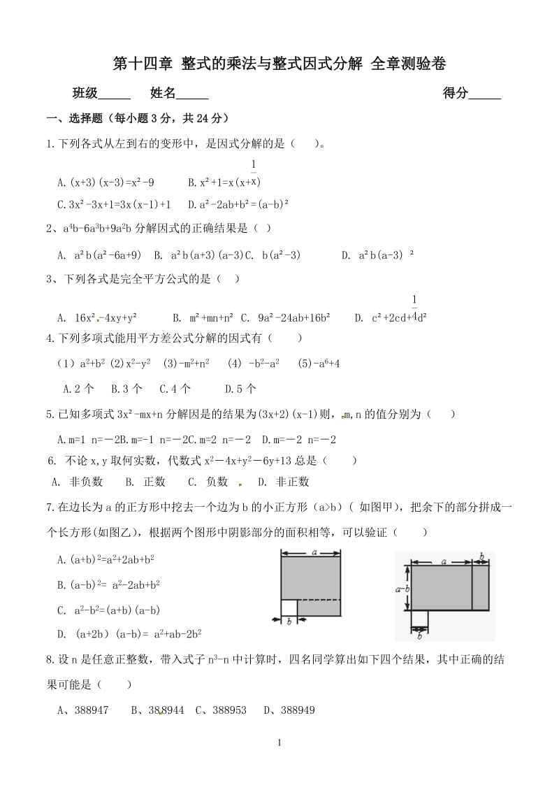 第十四章整式的乘法与整式因式分解全章测验卷含答案.doc_第1页