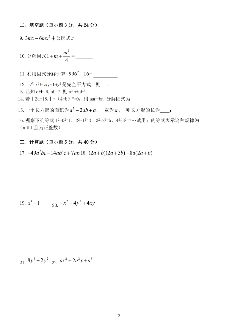 第十四章整式的乘法与整式因式分解全章测验卷含答案.doc_第2页