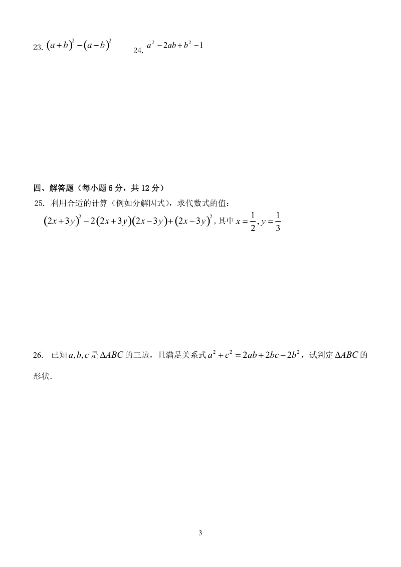 第十四章整式的乘法与整式因式分解全章测验卷含答案.doc_第3页