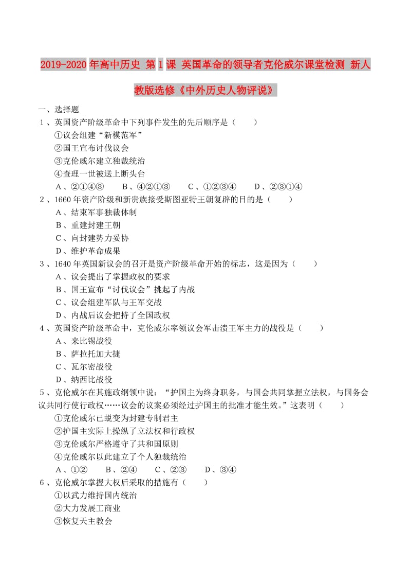 2019-2020年高中历史 第1课 英国革命的领导者克伦威尔课堂检测 新人教版选修《中外历史人物评说》.doc_第1页