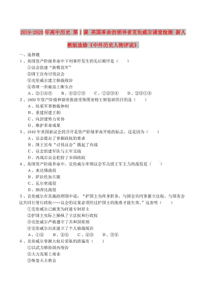 2019-2020年高中歷史 第1課 英國革命的領導者克倫威爾課堂檢測 新人教版選修《中外歷史人物評說》.doc