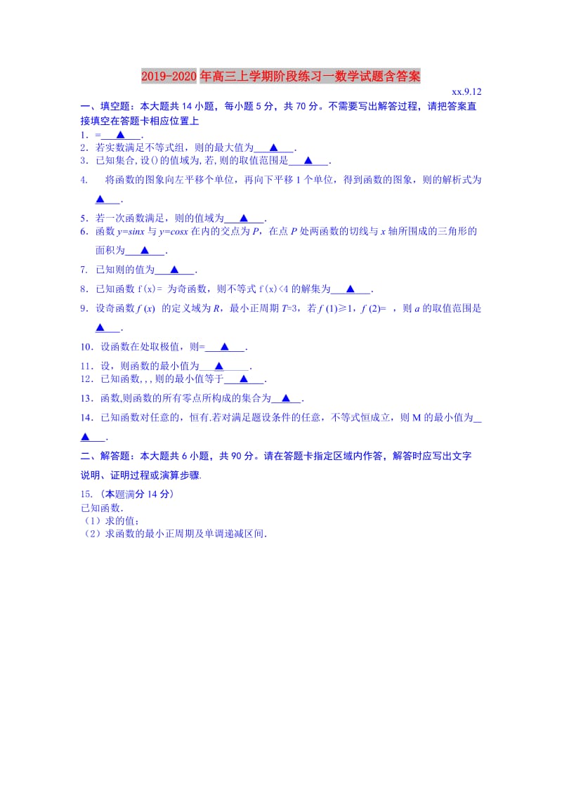 2019-2020年高三上学期阶段练习一数学试题含答案.doc_第1页