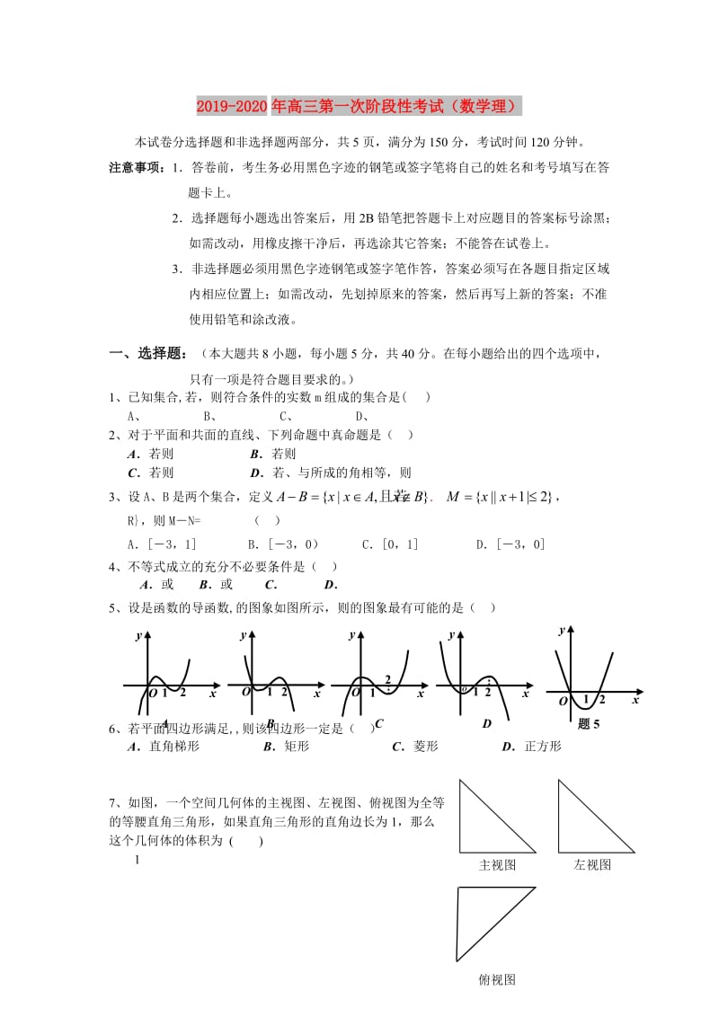 2019-2020年高三第一次阶段性考试（数学理）.doc_第1页