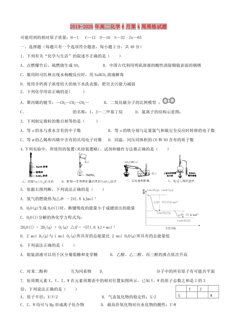 2019-2020年高二化学6月第4周周练试题.doc_第1页