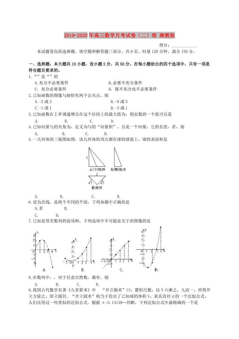 2019-2020年高三数学月考试卷（二）理 湘教版.doc_第1页