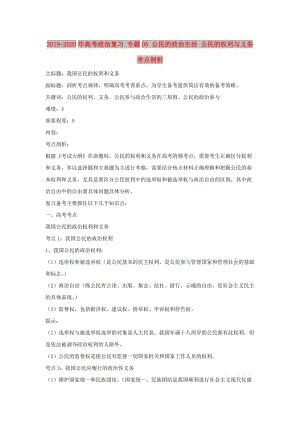 2019-2020年高考政治復(fù)習(xí) 專題05 公民的政治生活 公民的權(quán)利與義務(wù)考點剖析.doc