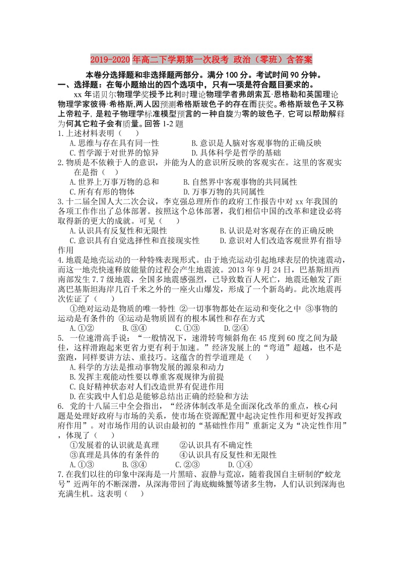 2019-2020年高二下学期第一次段考 政治（零班）含答案.doc_第1页