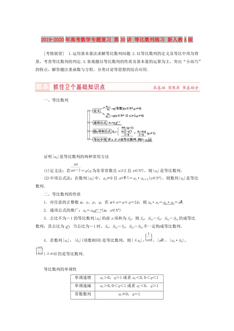 2019-2020年高考数学专题复习 第30讲 等比数列练习 新人教A版.doc_第1页