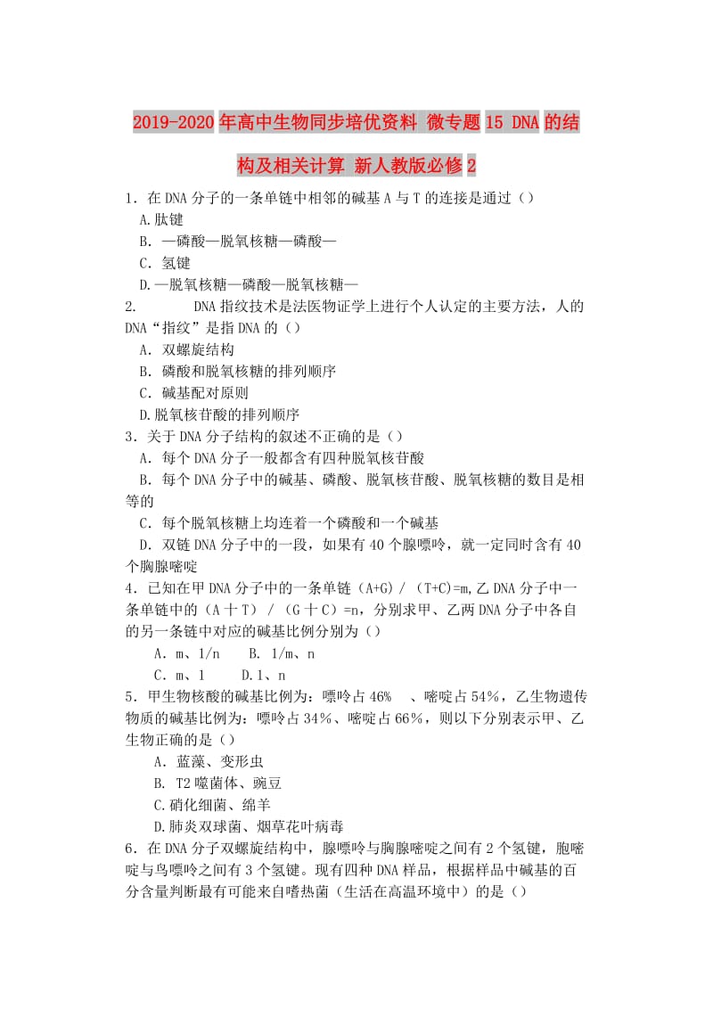 2019-2020年高中生物同步培优资料 微专题15 DNA的结构及相关计算 新人教版必修2.doc_第1页