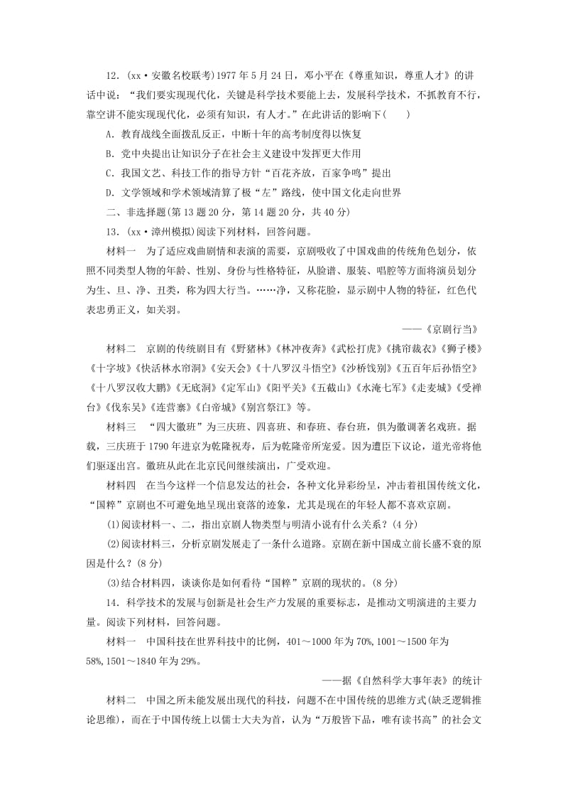 2019-2020年高考历史一轮复习 单元验收评估（十四）中国古代和现代的科技与文化（含解析）新人教版必修3.doc_第3页