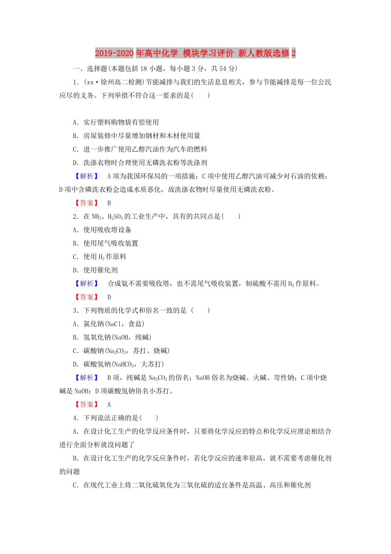 2019-2020年高中化学 模块学习评价 新人教版选修2.doc_第1页