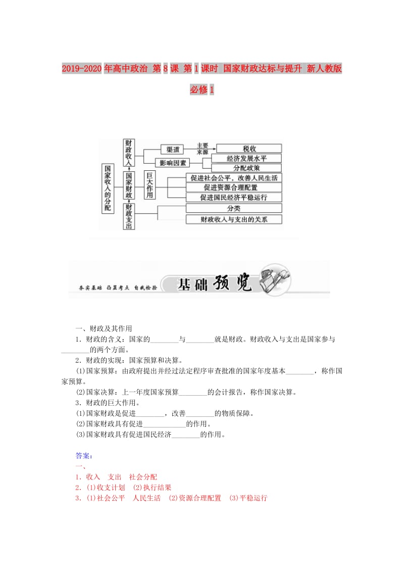 2019-2020年高中政治 第8课 第1课时 国家财政达标与提升 新人教版必修1.DOC_第1页