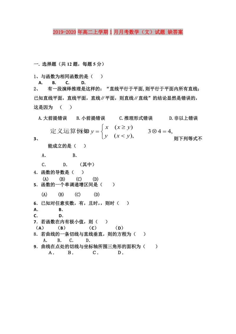 2019-2020年高二上学期1月月考数学（文）试题 缺答案.doc_第1页