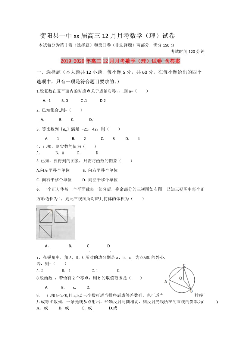 2019-2020年高三12月月考数学（理）试卷 含答案.doc_第1页