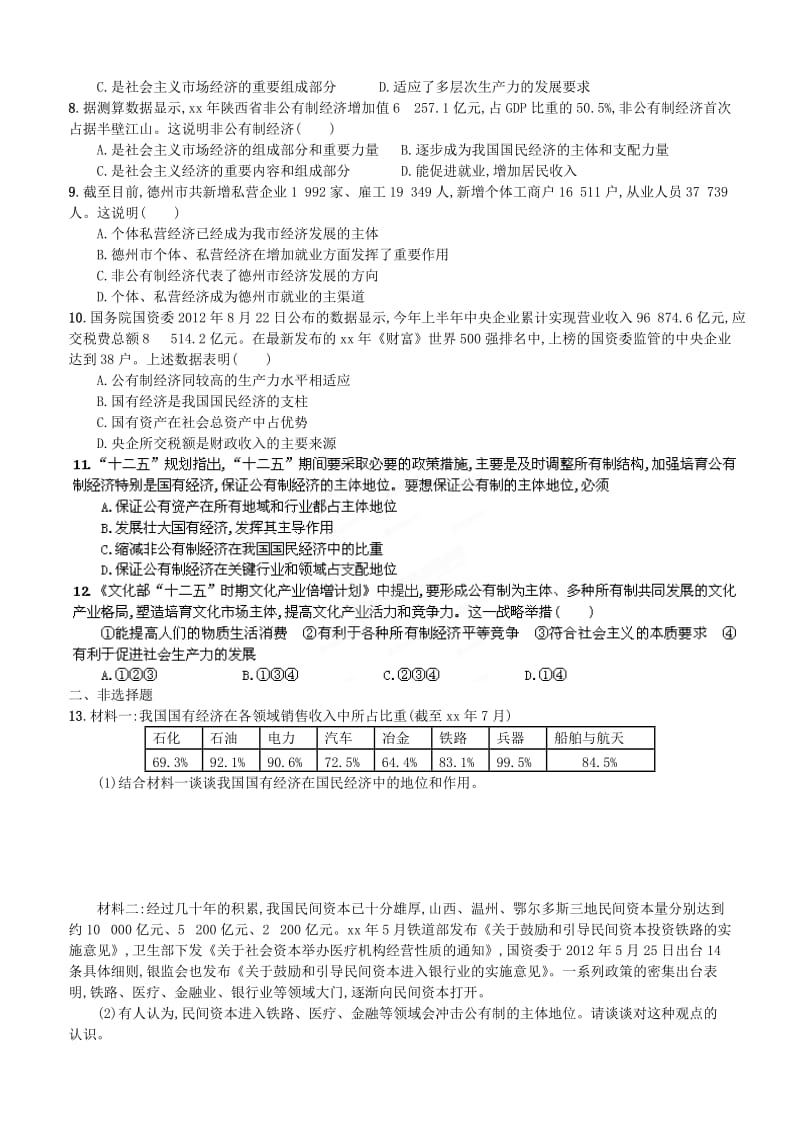 2019-2020年高考政治一轮复习 生产与经济制度课时作业 新人教版必修1.doc_第2页