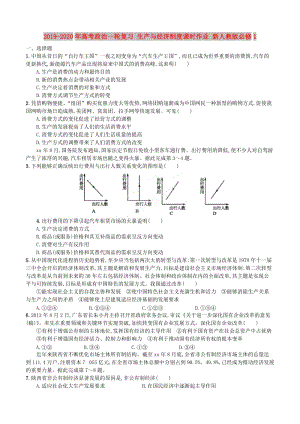 2019-2020年高考政治一輪復(fù)習(xí) 生產(chǎn)與經(jīng)濟(jì)制度課時(shí)作業(yè) 新人教版必修1.doc