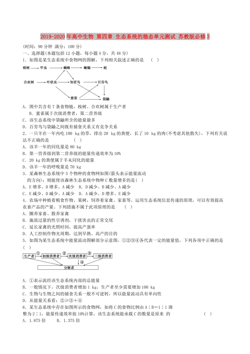 2019-2020年高中生物 第四章 生态系统的稳态单元测试 苏教版必修3.doc_第1页