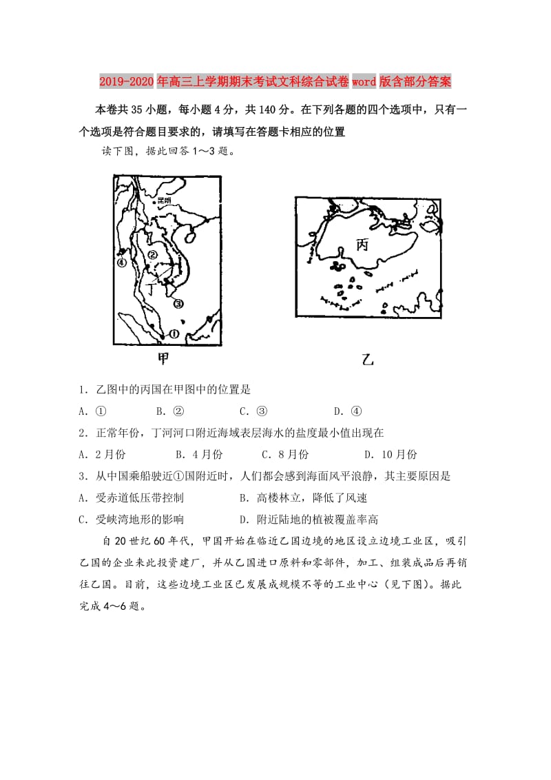 2019-2020年高三上学期期末考试文科综合试卷word版含部分答案.doc_第1页