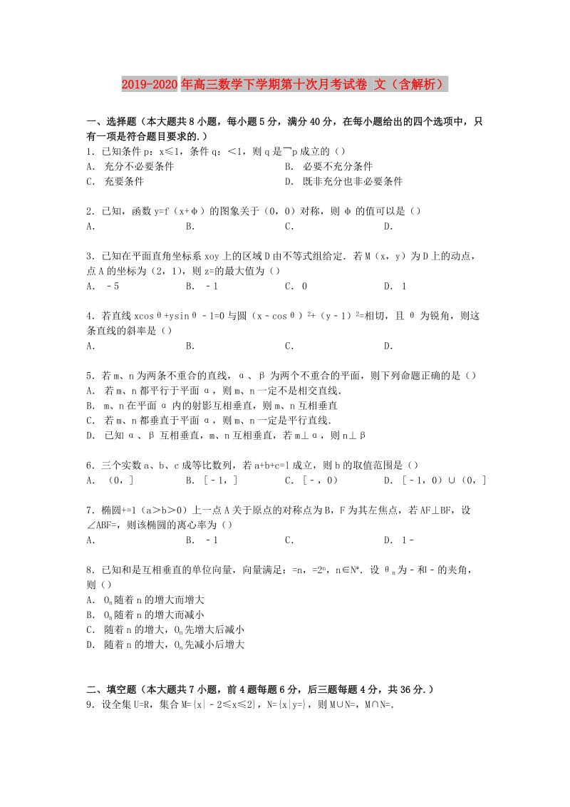 2019-2020年高三数学下学期第十次月考试卷 文（含解析）.doc_第1页