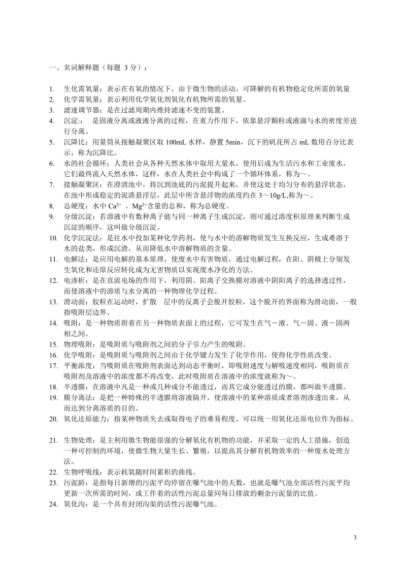 水污染控制工程试题与答案.doc_第3页