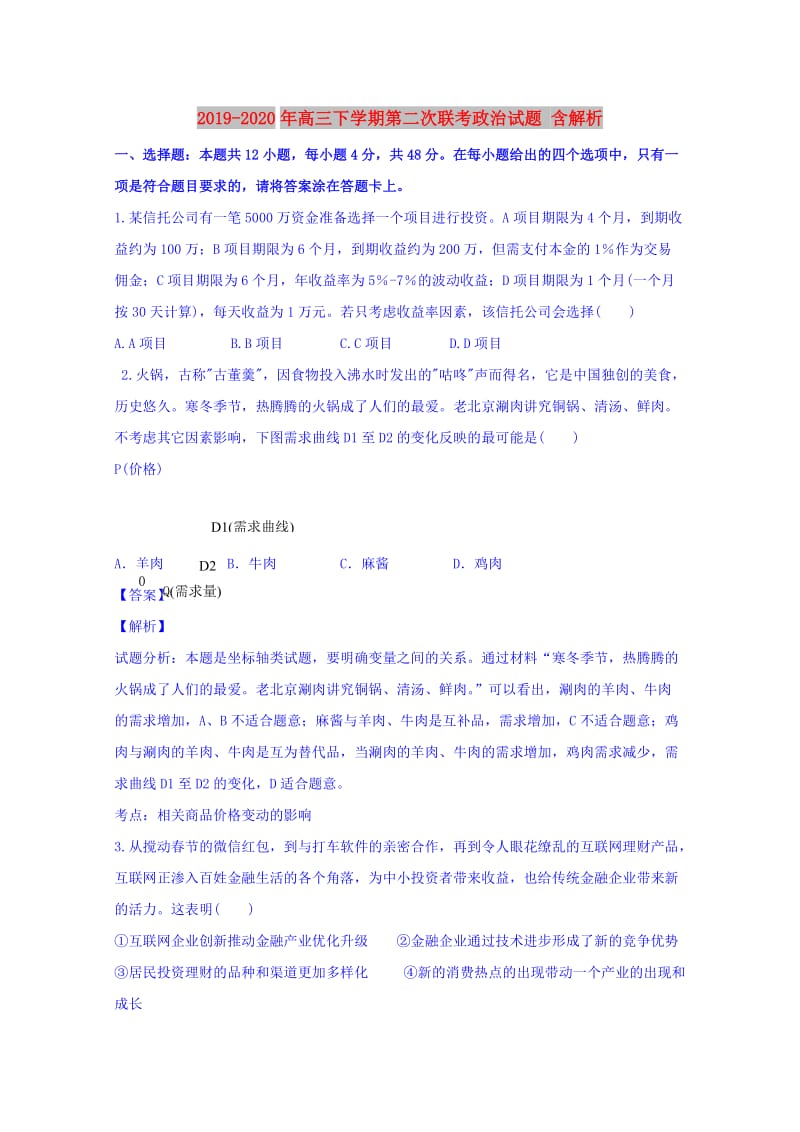 2019-2020年高三下学期第二次联考政治试题 含解析.doc_第1页