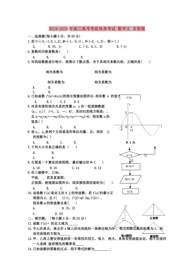 2019-2020年高三高考考前热身考试 数学文 含答案.doc_第1页