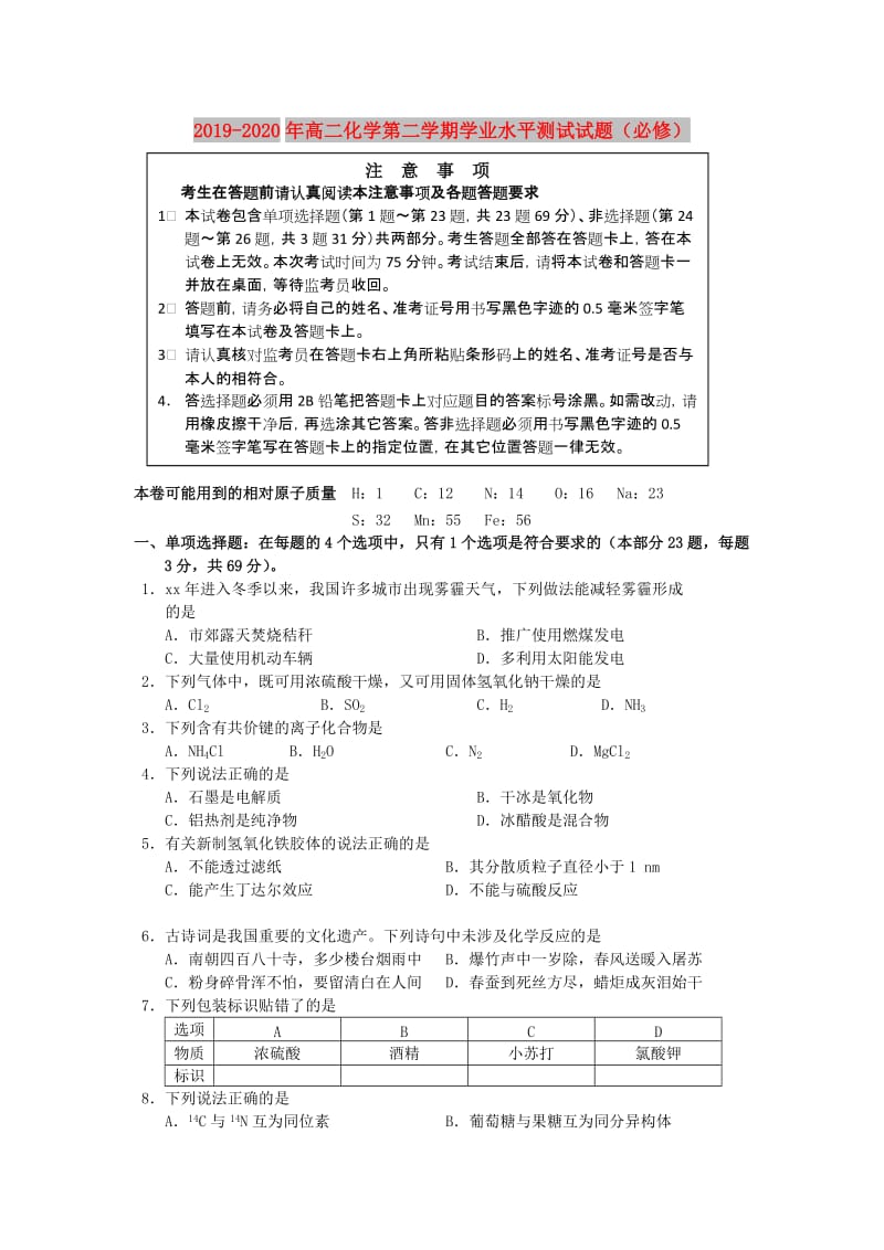 2019-2020年高二化学第二学期学业水平测试试题（必修）.doc_第1页