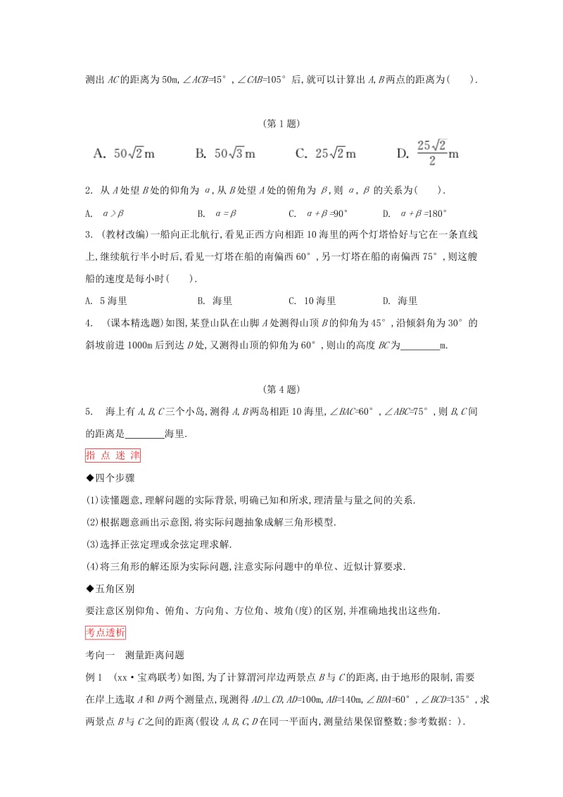 2019-2020年高考数学一轮复习 第三章 第8课时正弦定理和余弦定理的应用举例课时作业 理 新人教版.doc_第2页