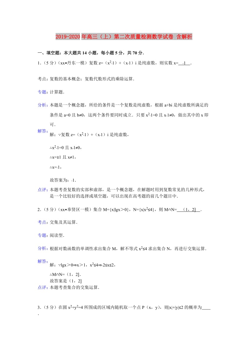 2019-2020年高三（上）第二次质量检测数学试卷 含解析.doc_第1页