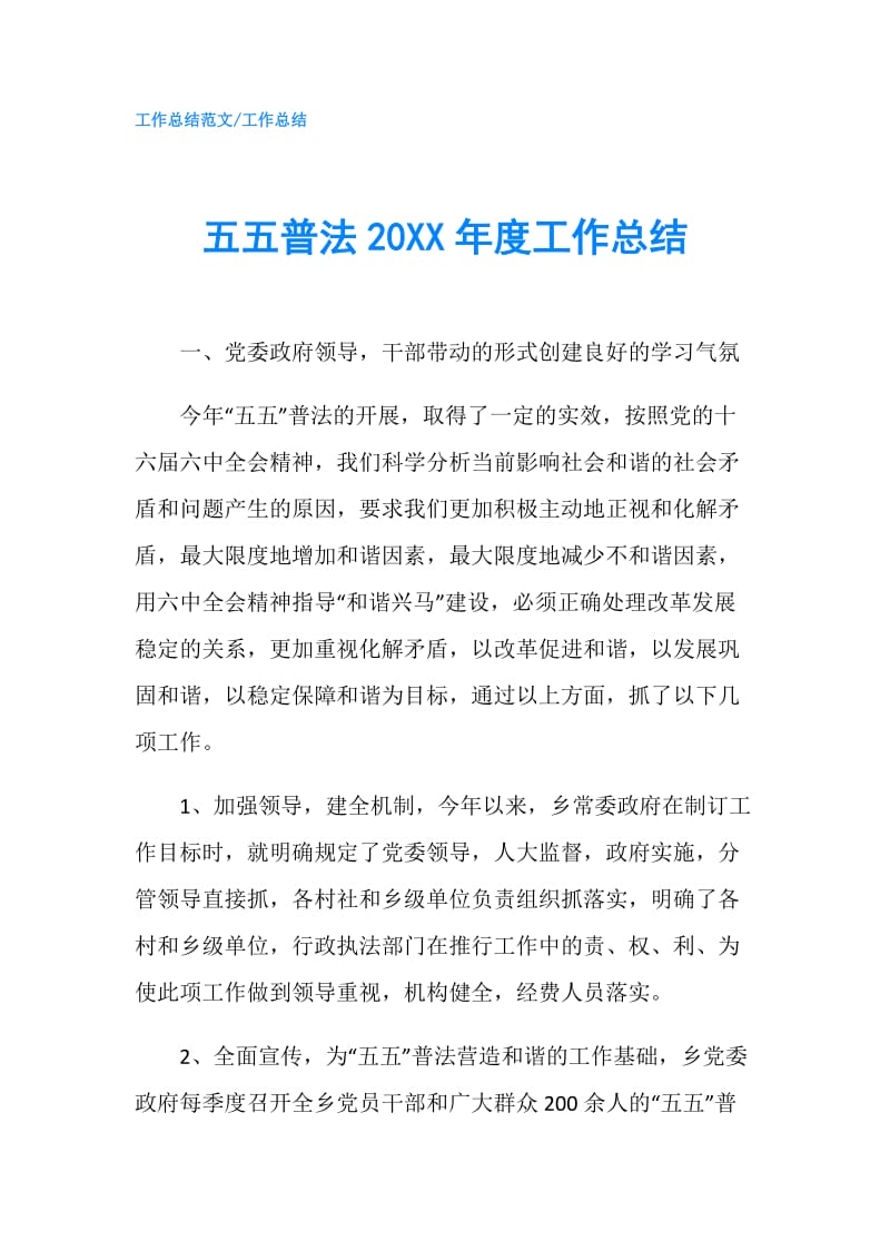 五五普法20XX年度工作总结.doc_第1页