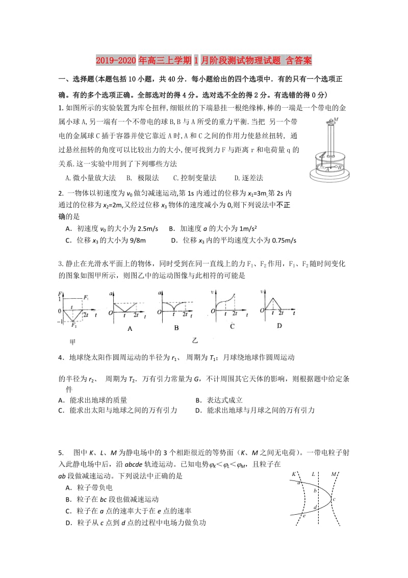 2019-2020年高三上学期1月阶段测试物理试题 含答案.doc_第1页