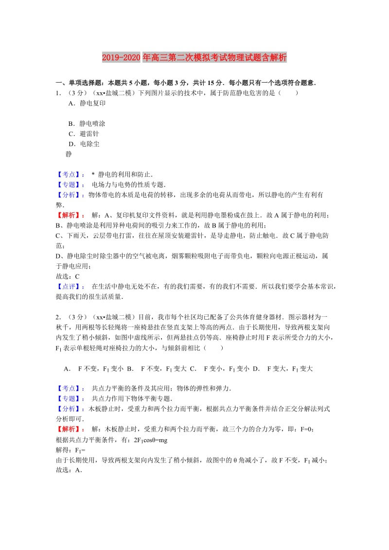 2019-2020年高三第二次模拟考试物理试题含解析.doc_第1页