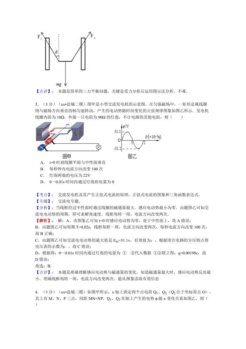 2019-2020年高三第二次模拟考试物理试题含解析.doc_第2页