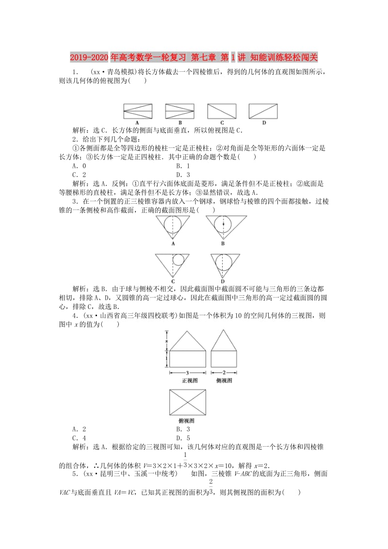 2019-2020年高考数学一轮复习 第七章 第1讲 知能训练轻松闯关.doc_第1页