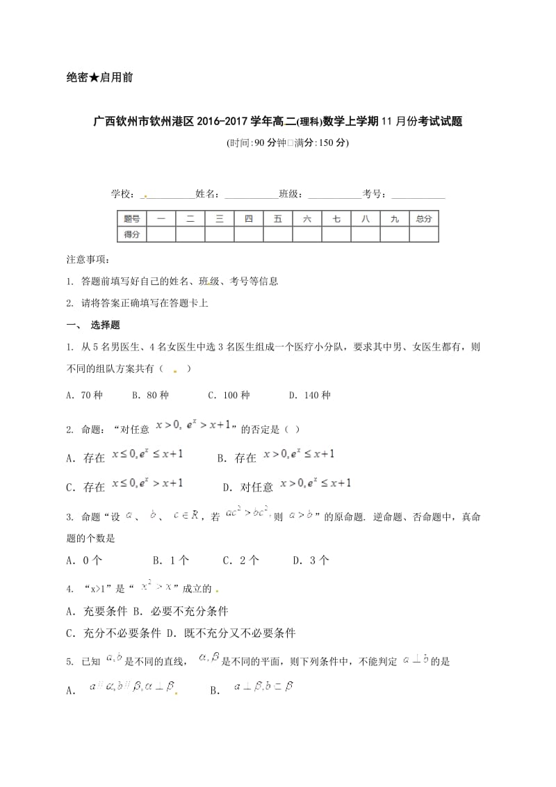 钦州港区2016年高二数学(理)11月月考试题及答案.doc_第1页