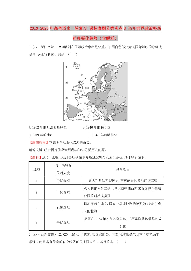 2019-2020年高考历史一轮复习 课标真题分类考点8 当今世界政治格局的多极化趋势（含解析）.doc_第1页