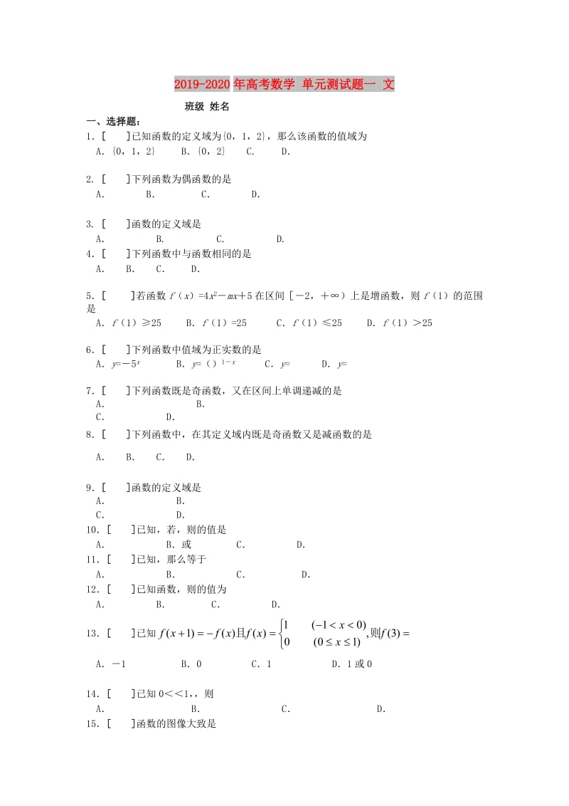 2019-2020年高考数学 单元测试题一 文.doc_第1页