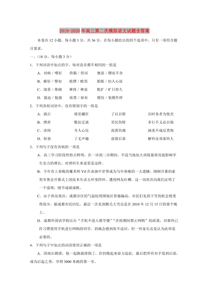 2019-2020年高三第二次模拟语文试题含答案.doc_第1页