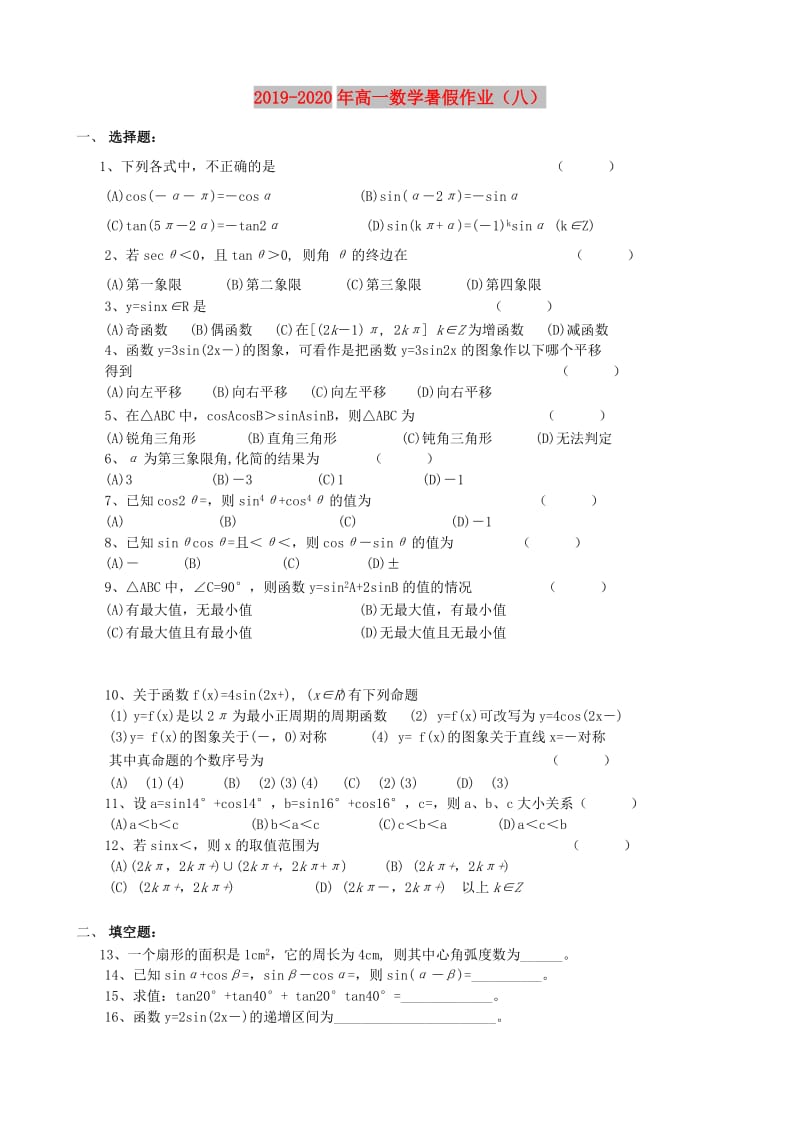 2019-2020年高一数学暑假作业（八）.doc_第1页