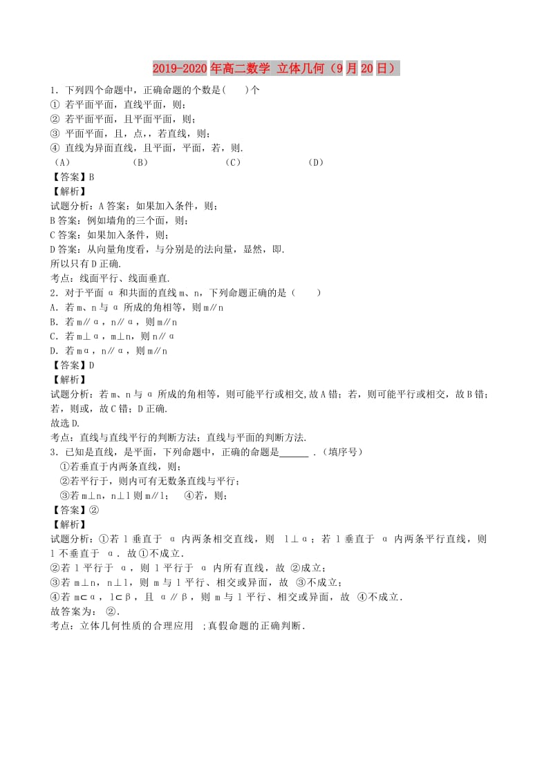 2019-2020年高二数学 立体几何（9月20日）.doc_第1页