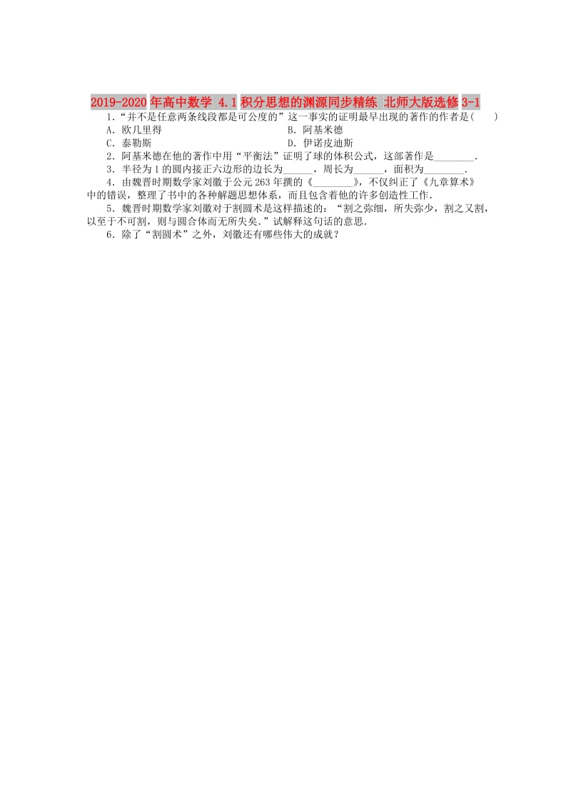 2019-2020年高中数学 4.1积分思想的渊源同步精练 北师大版选修3-1.doc_第1页