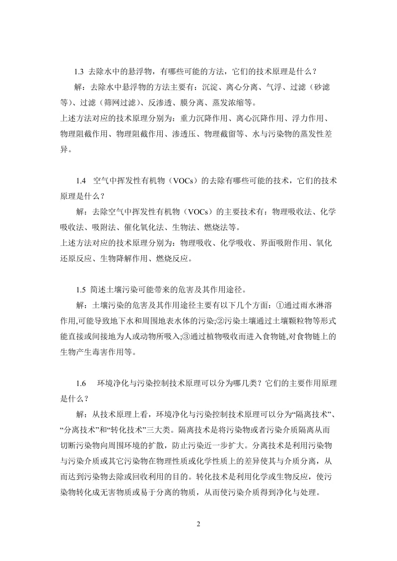 环境工程原理第二版课后答案.doc_第2页