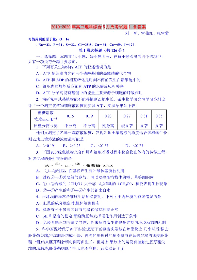 2019-2020年高三理科综合5月周考试题1 含答案.doc_第1页